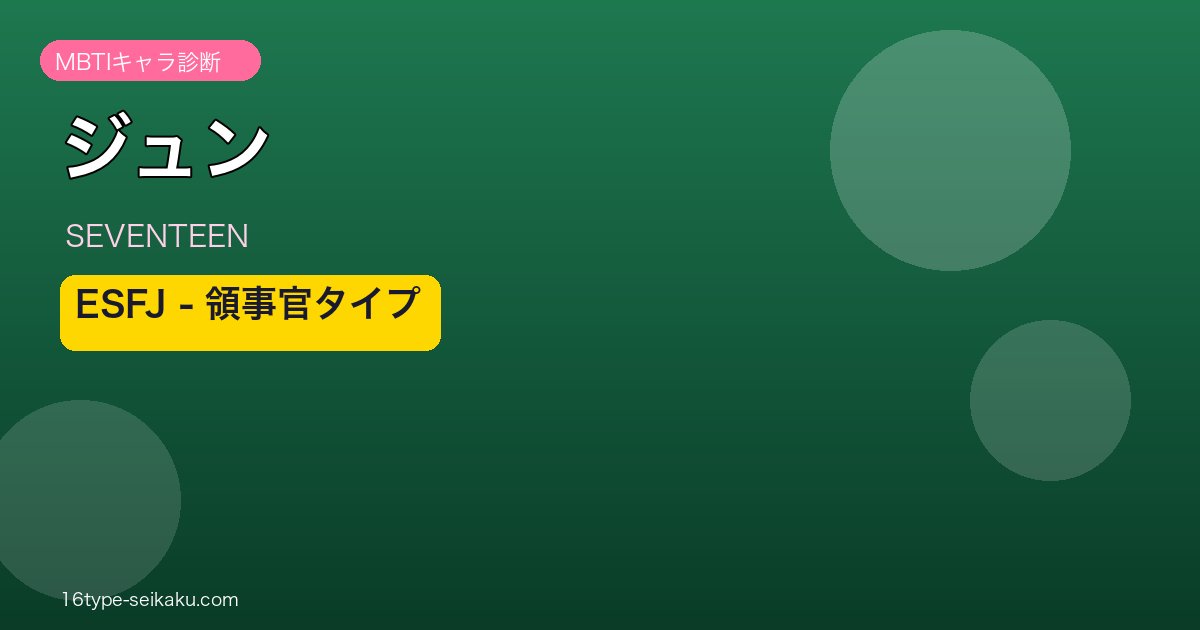 ジュン（SEVENTEEN）ESFJ MBTIアイキャッチ