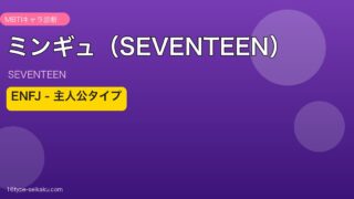 ミンギュ（SEVENTEEN）MBTIアイキャッチ