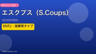 エスクプス（S.Coups） MBTIアイキャッチ