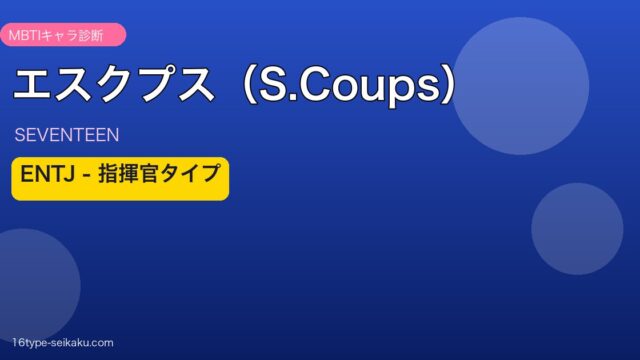エスクプス（S.Coups） MBTIアイキャッチ