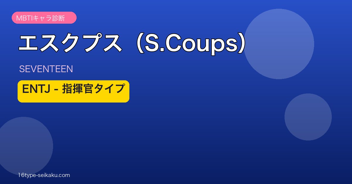 エスクプス（S.Coups） MBTIアイキャッチ