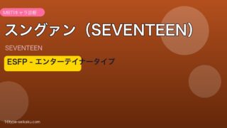 スングァン（SEVENTEEN）MBTIアイキャッチ