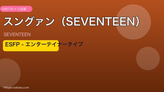 スングァン（SEVENTEEN）MBTIアイキャッチ