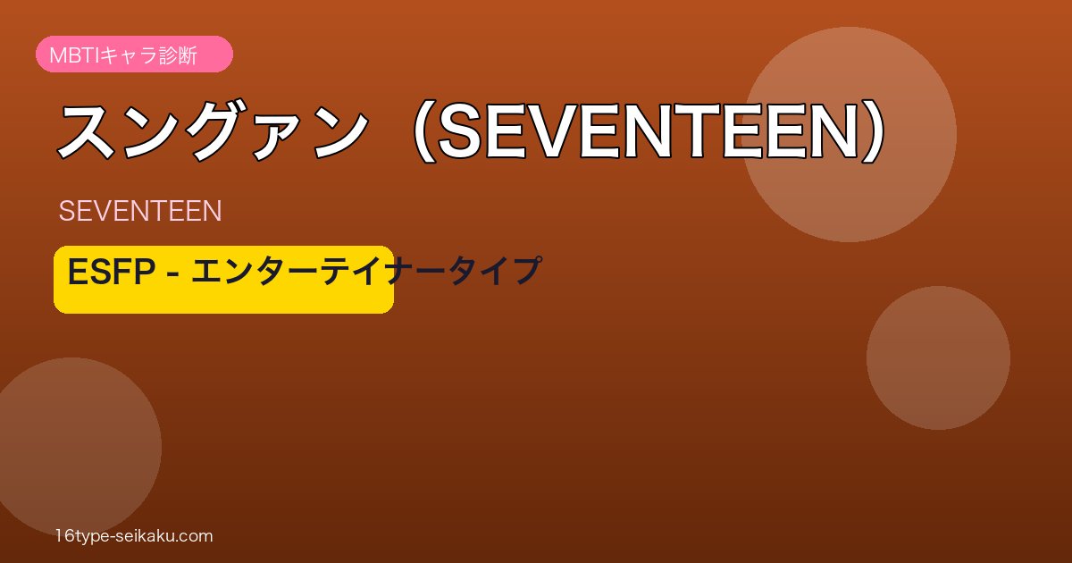 スングァン（SEVENTEEN）MBTIアイキャッチ