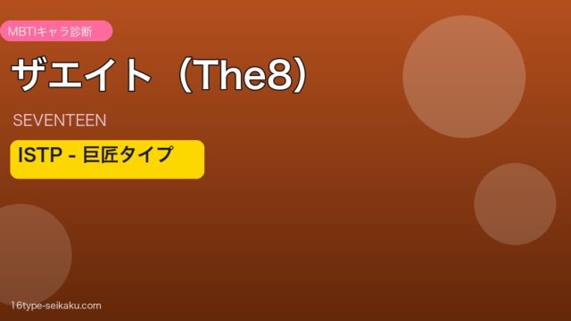 ザエイト（The8） MBTIアイキャッチ