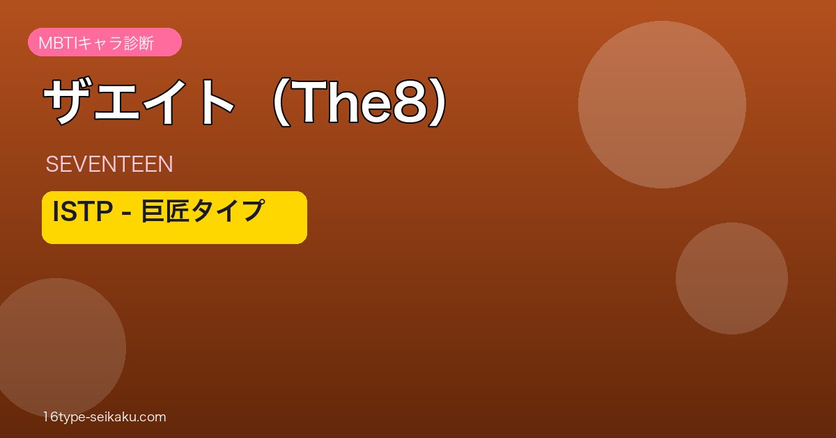 ザエイト（The8） MBTIアイキャッチ