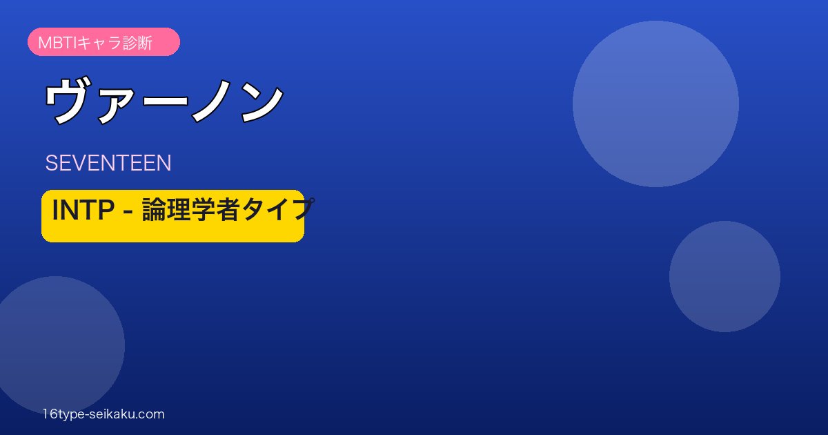 SEVENTEEN ヴァーノン INTP アイキャッチ