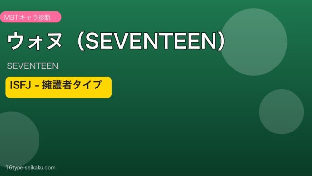 ウォヌ（SEVENTEEN） MBTI ISFJ アイキャッチ