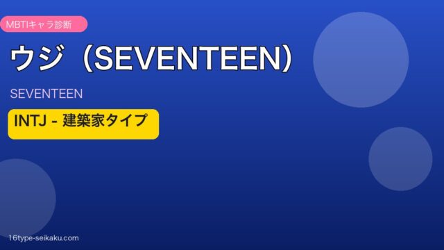 ウジ（SEVENTEEN） MBTI INTJ アイキャッチ