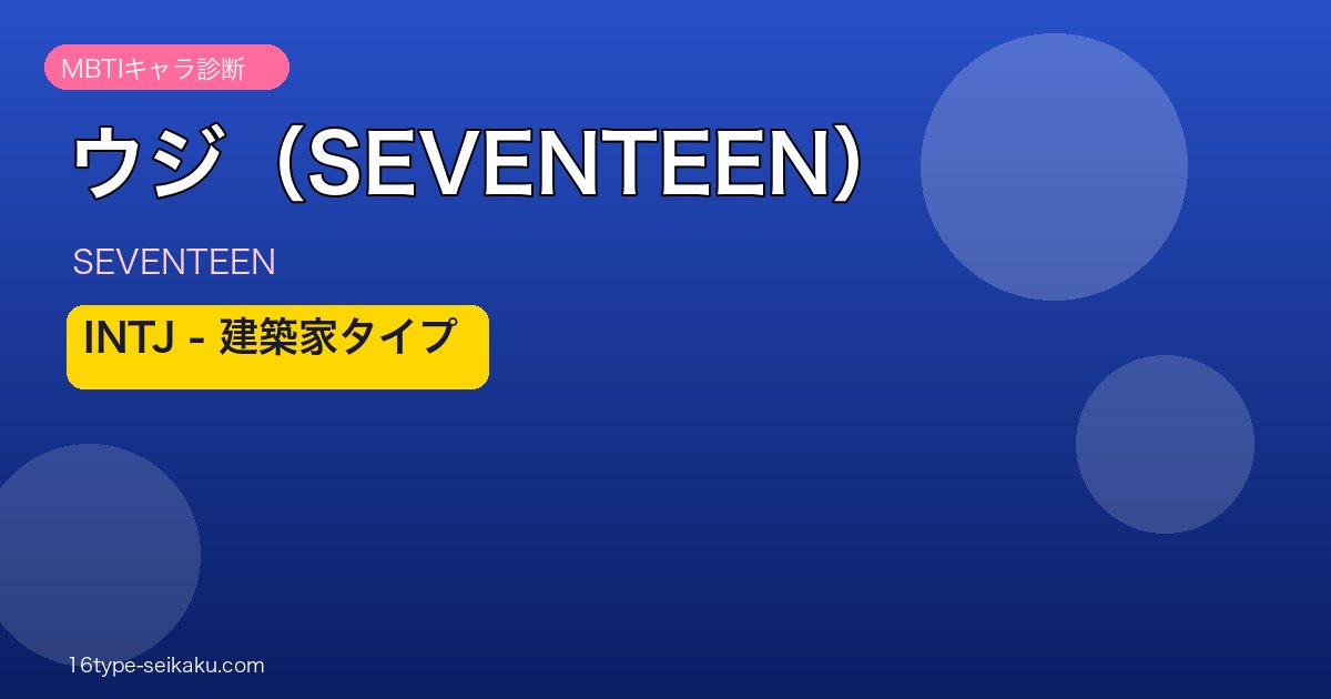 ウジ（SEVENTEEN） MBTI INTJ アイキャッチ