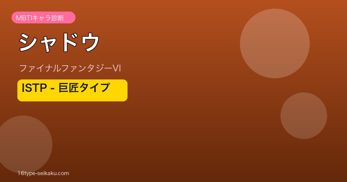 シャドウ（ファイナルファンタジーVI）ISTPタイプ