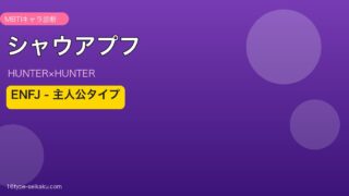 シャウアプフ（HUNTER×HUNTER）MBTIキャラ診断 ENFJ