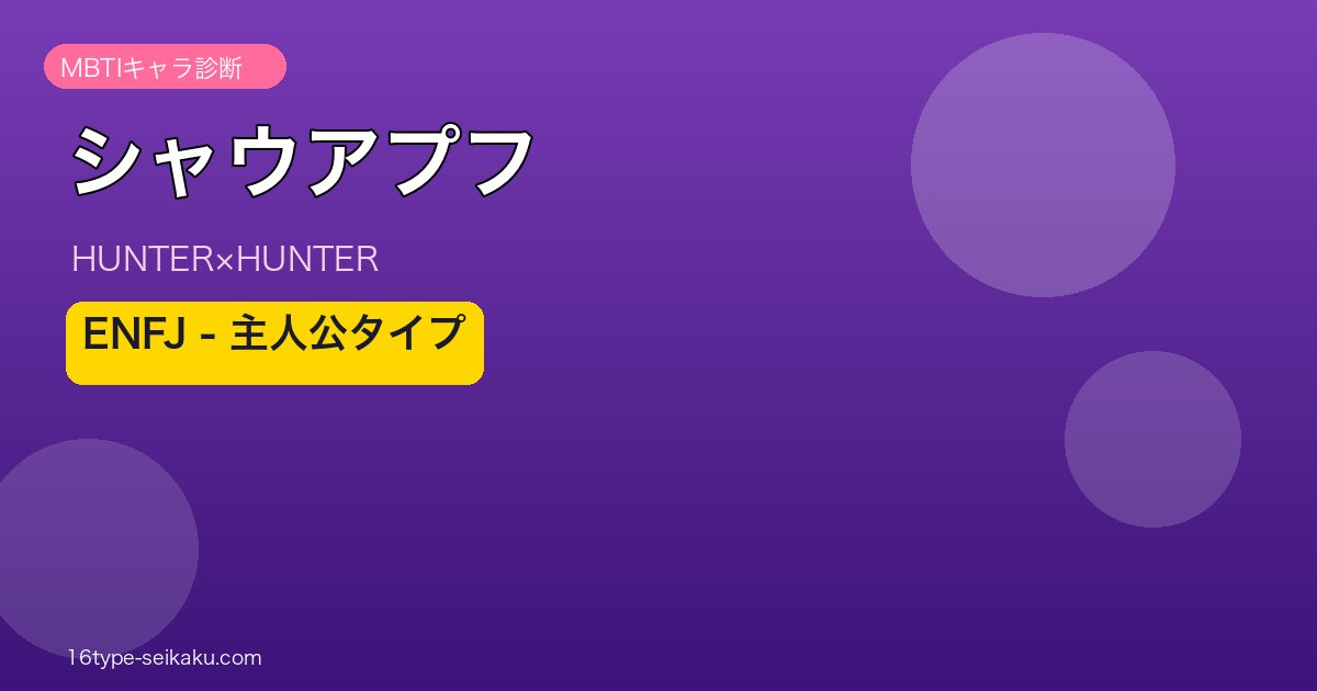 シャウアプフ（HUNTER×HUNTER）MBTIキャラ診断 ENFJ