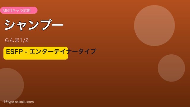 シャンプー（らんま1/2）MBTI ESFP アイキャッチ