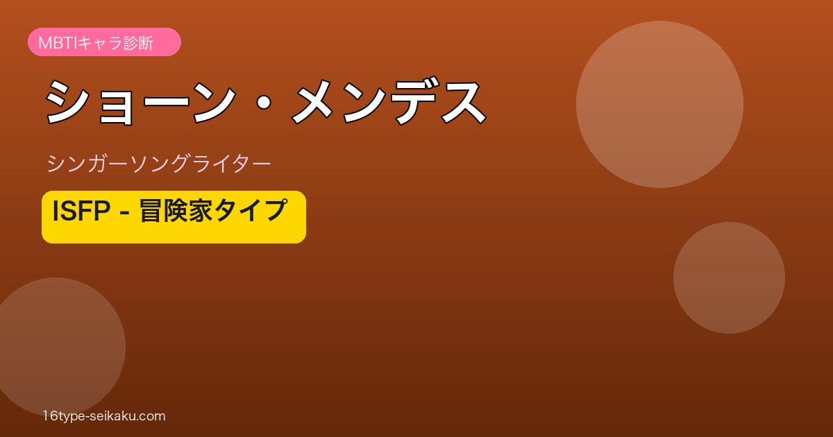 ショーン・メンデス MBTI