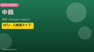 申鶴（原神）ISTJ MBTIキャラ診断 アイキャッチ