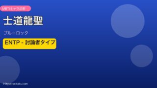 士道龍聖のMBTIアイキャッチ