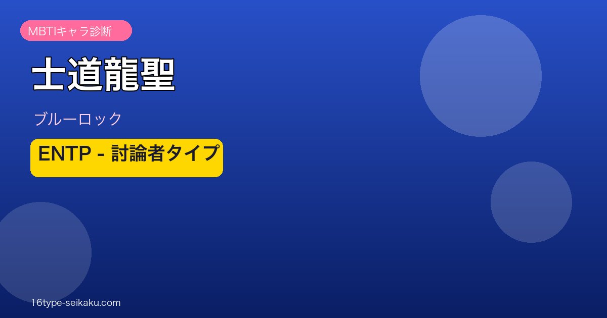 士道龍聖のMBTIアイキャッチ