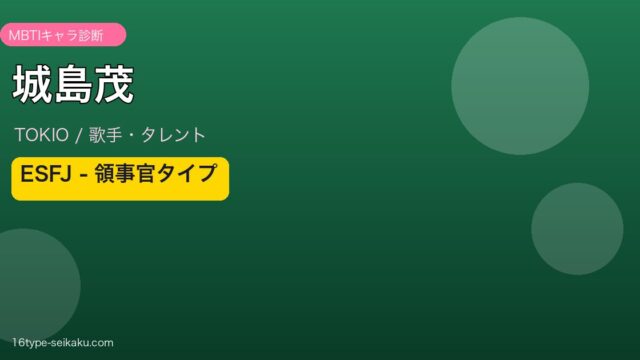 城島茂 MBTI ESFJ