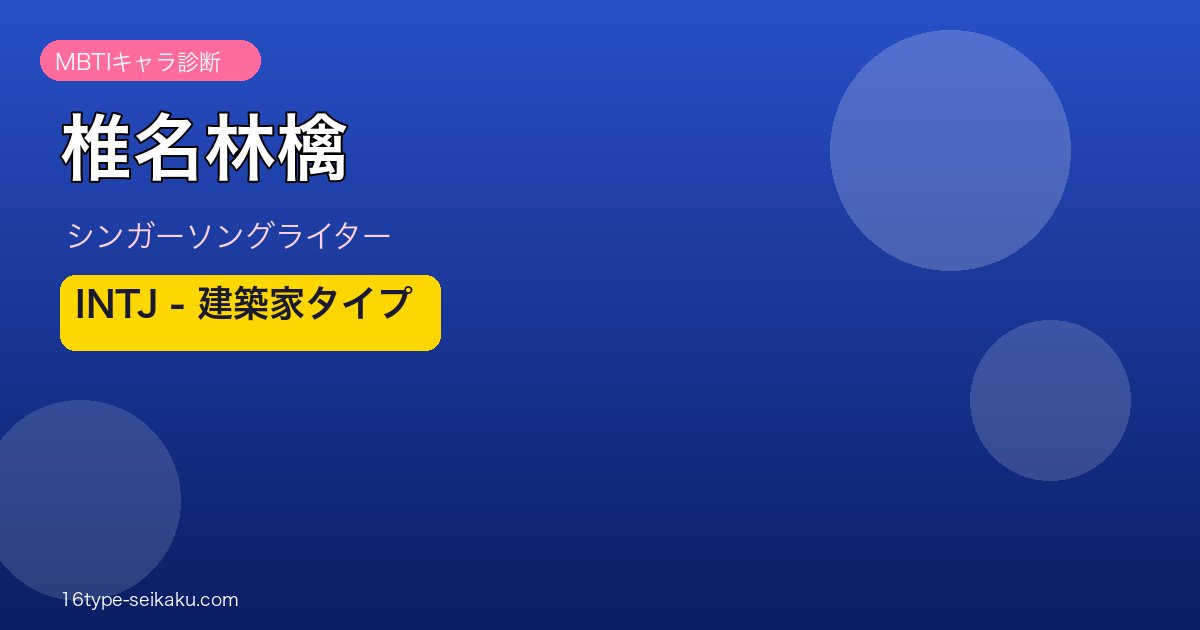 椎名林檎 MBTI