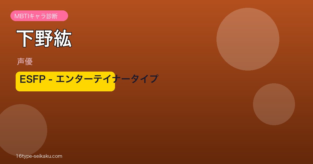 下野紘 MBTI ESFP