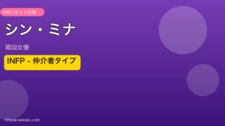 シン・ミナ MBTI INFP