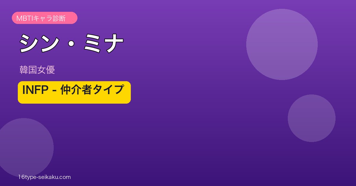 シン・ミナ MBTI INFP