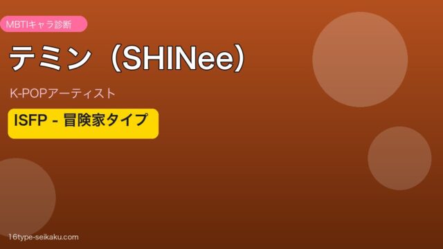 テミン（SHINee） MBTI