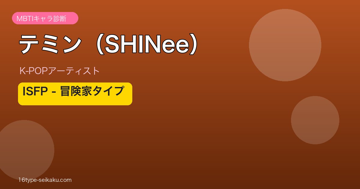 テミン（SHINee） MBTI