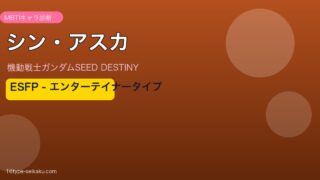 シン・アスカ MBTI ESFP アイキャッチ