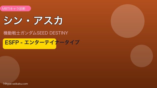 シン・アスカ MBTI ESFP アイキャッチ