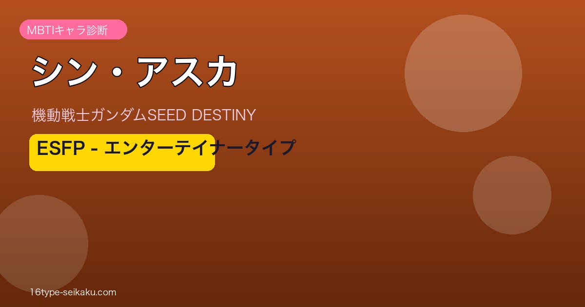 シン・アスカ MBTI ESFP アイキャッチ