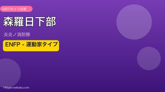 森羅日下部のMBTI診断アイキャッチ
