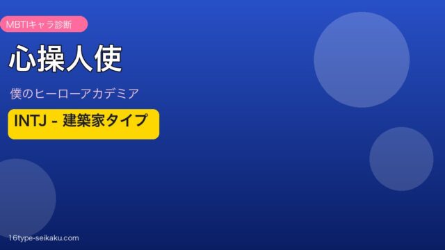 心操人使（僕のヒーローアカデミア）INTJタイプ