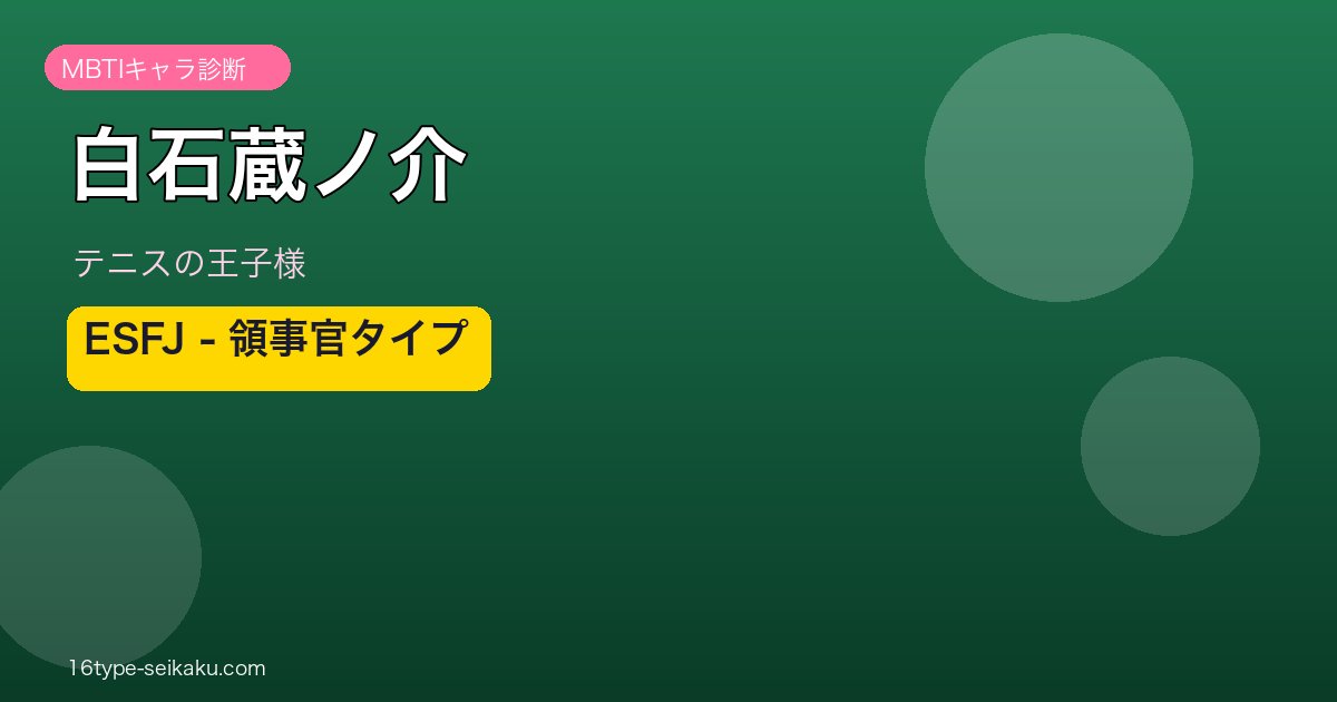 白石蔵ノ介 MBTI