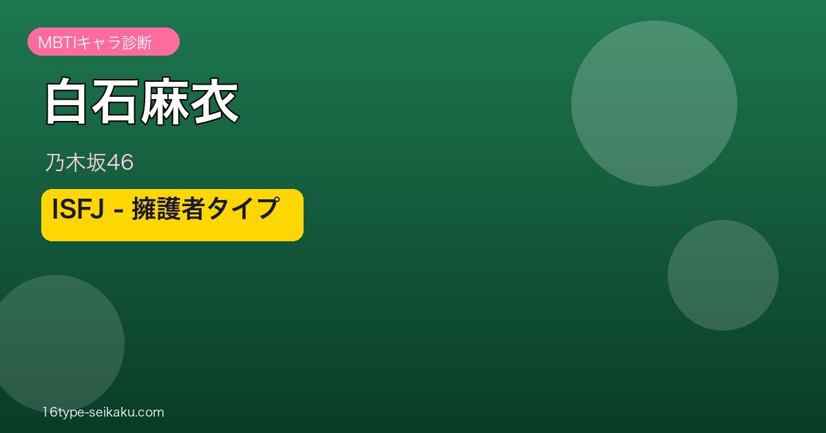 白石麻衣のMBTIアイキャッチ