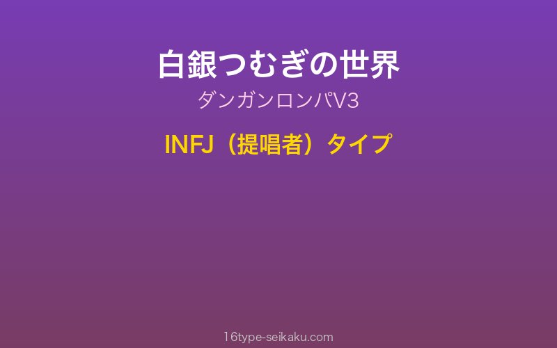 白銀つむぎの世界観