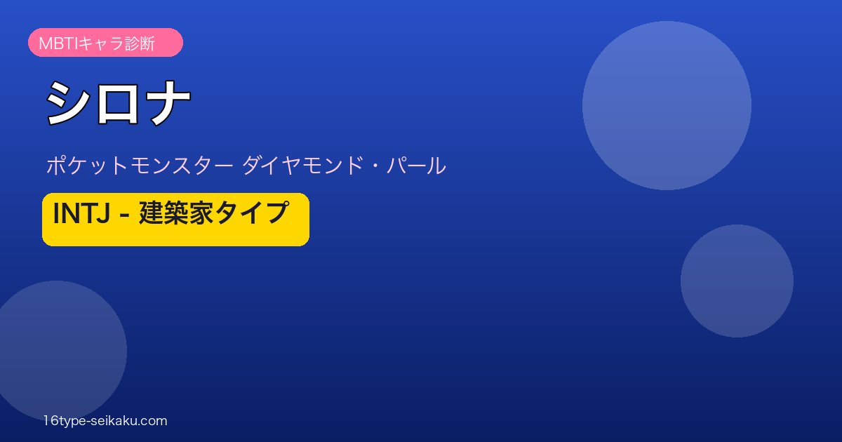 シロナ（ポケモン）MBTIキャラ診断 INTJ建築家タイプ