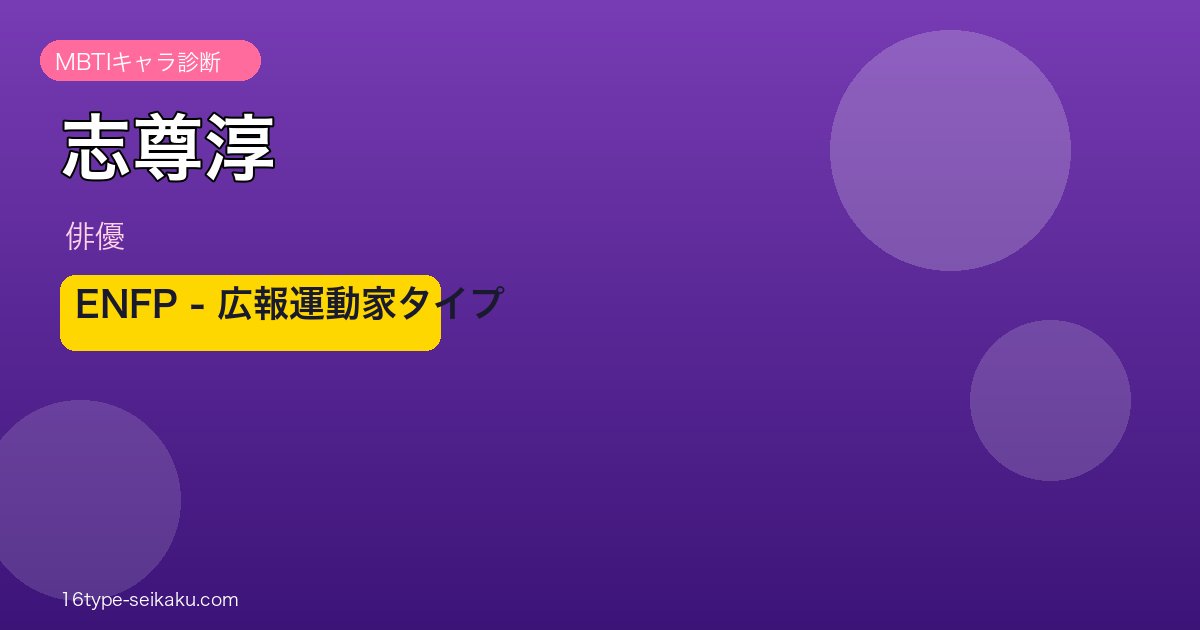 志尊淳 MBTI ENFPアイキャッチ