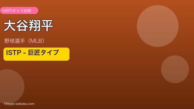 大谷翔平 MBTI ISTP