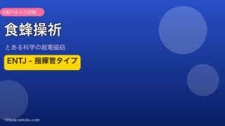 食蜂操祈（とある科学の超電磁砲）MBTIキャラ診断 ENTJ
