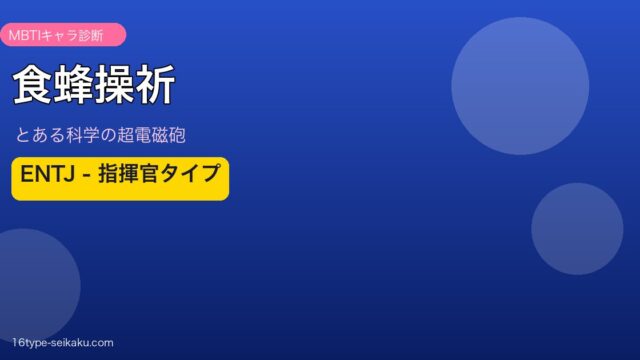 食蜂操祈（とある科学の超電磁砲）MBTIキャラ診断 ENTJ
