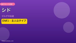 シド ゼルダの伝説 ENFJ MBTIキャラ診断