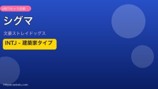 シグマ MBTI INTJ建築家タイプ 文豪ストレイドッグス