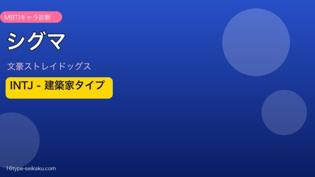 シグマ MBTI INTJ建築家タイプ 文豪ストレイドッグス