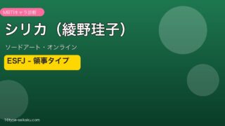 シリカ/綾野珪子（ソードアート・オンライン）ESFJ MBTIタイプ診断