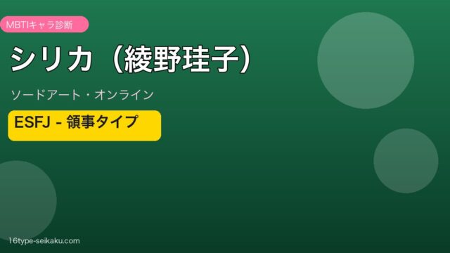 シリカ/綾野珪子（ソードアート・オンライン）ESFJ MBTIタイプ診断