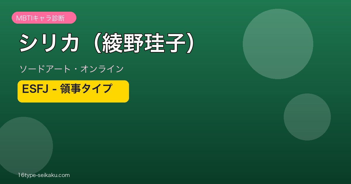 シリカ/綾野珪子（ソードアート・オンライン）ESFJ MBTIタイプ診断