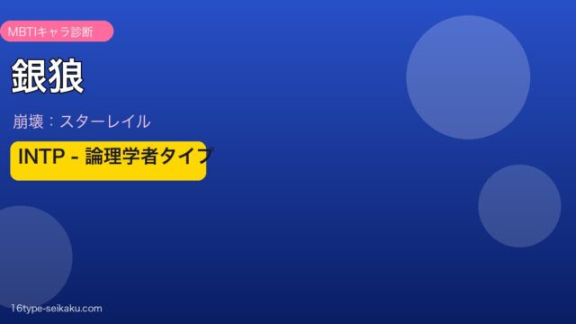 銀狼（崩壊スターレイル）のMBTI診断 - INTPタイプ