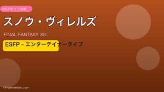 スノウ・ヴィレルズ（FF13）ESFPタイプ アイキャッチ